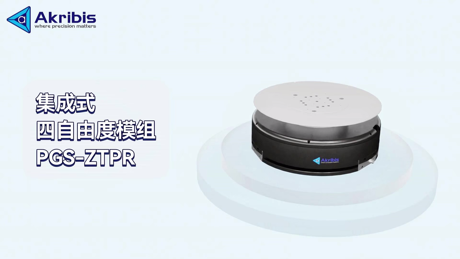 集成式 四自由度模组 PGS-ZTPR