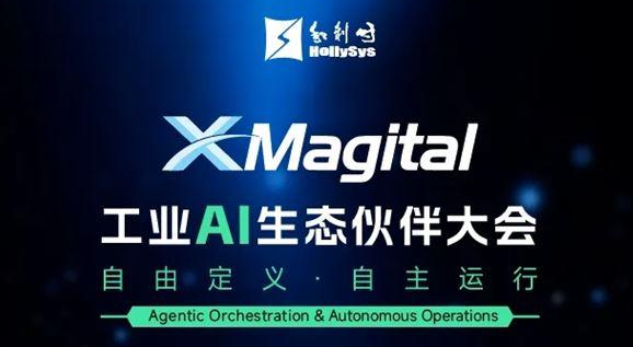自由定义，自主运行｜XMagital工业AI生态伙伴大会即将启幕