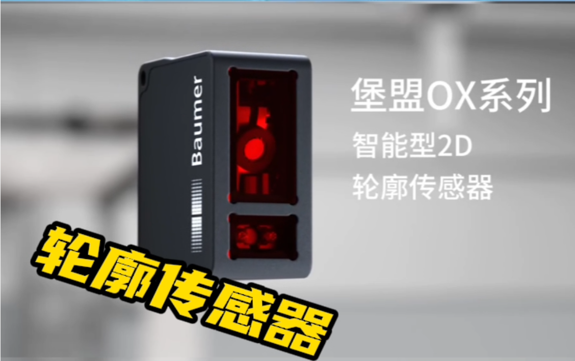 堡盟OX系列，让定位与检测更智能、更简单