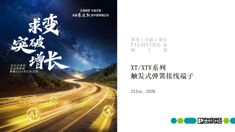 菲尼克斯 XT/XTV系列触发式弹簧接线端子-基于Push-X连接技术的新一代导轨端子