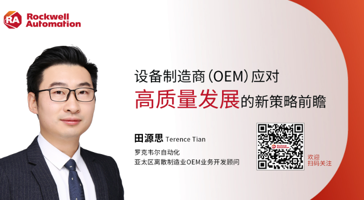 设备制造商（OEM）应对高质量发展的新策略前瞻