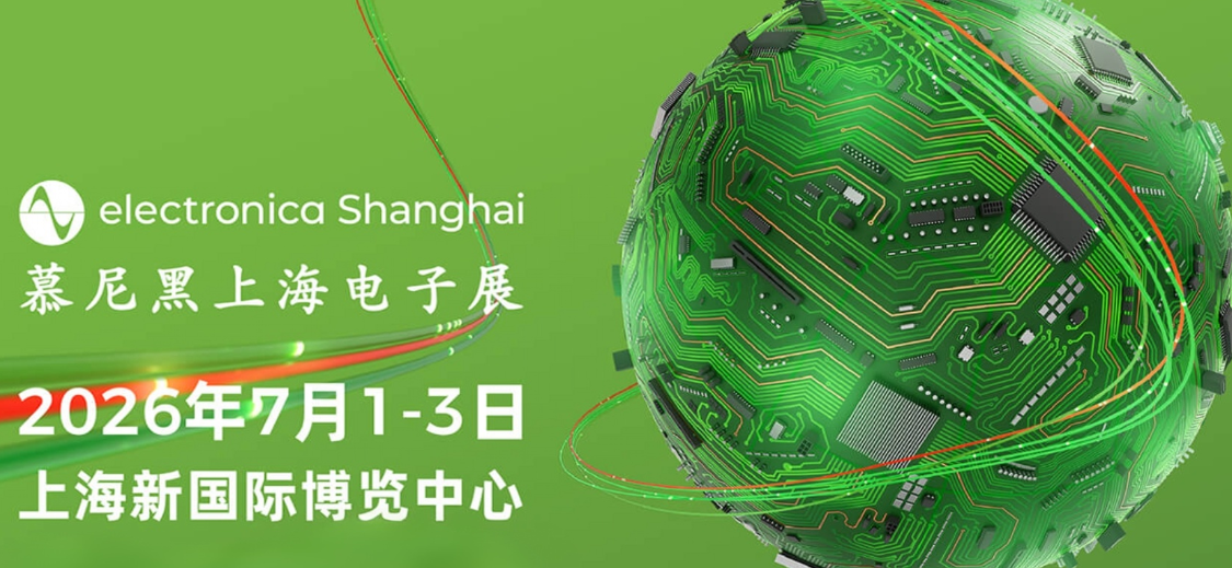 2026慕尼黑上海电子展