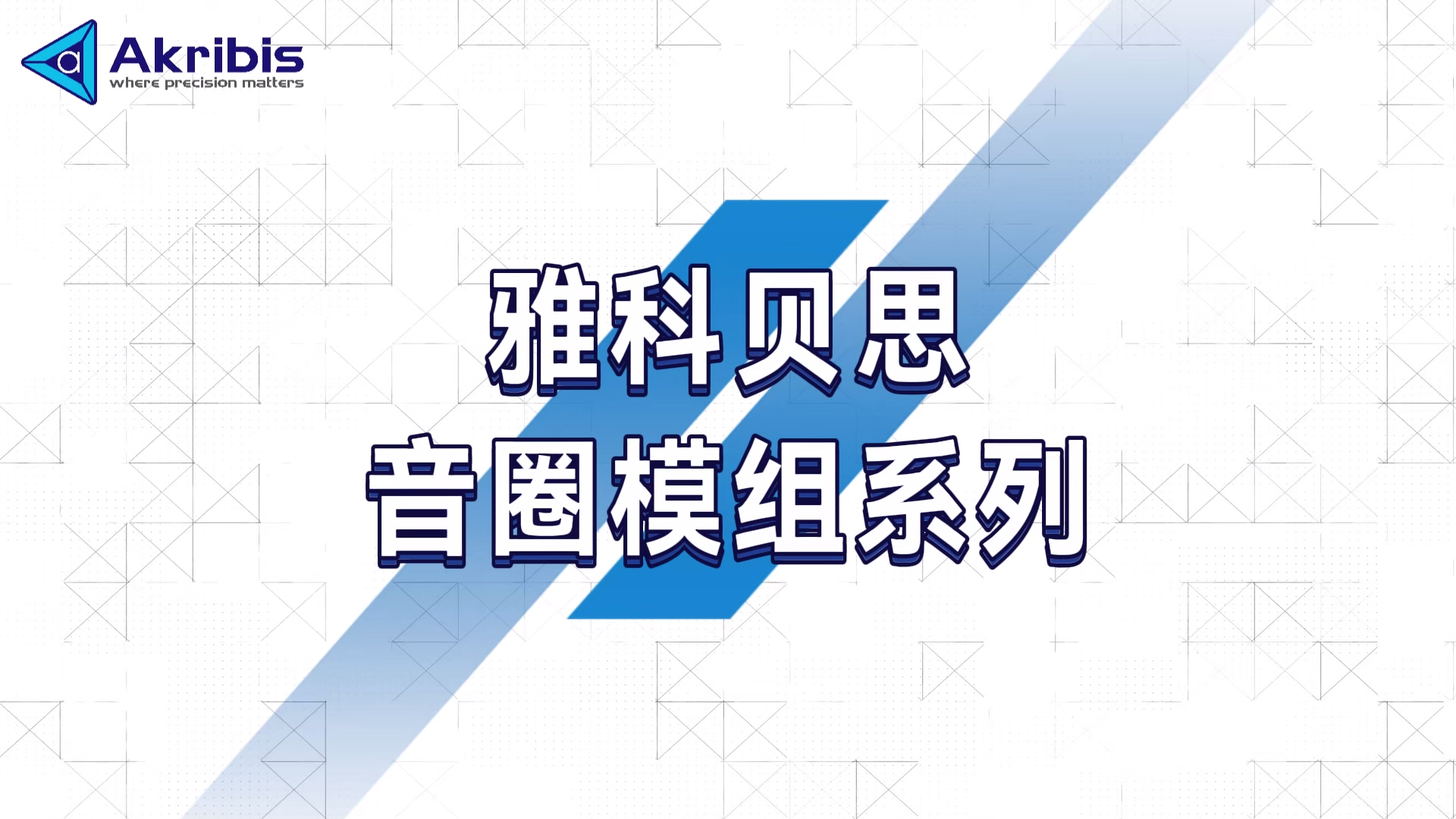 先进封装刚需！音圈电机重塑微运动精度！