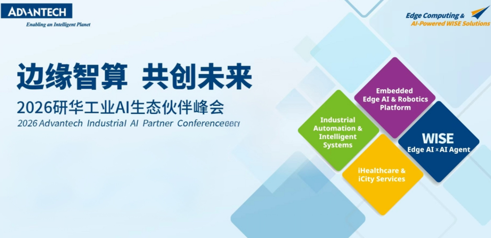 边缘智算 共创未来 2026研华工业AI生态伙伴峰会