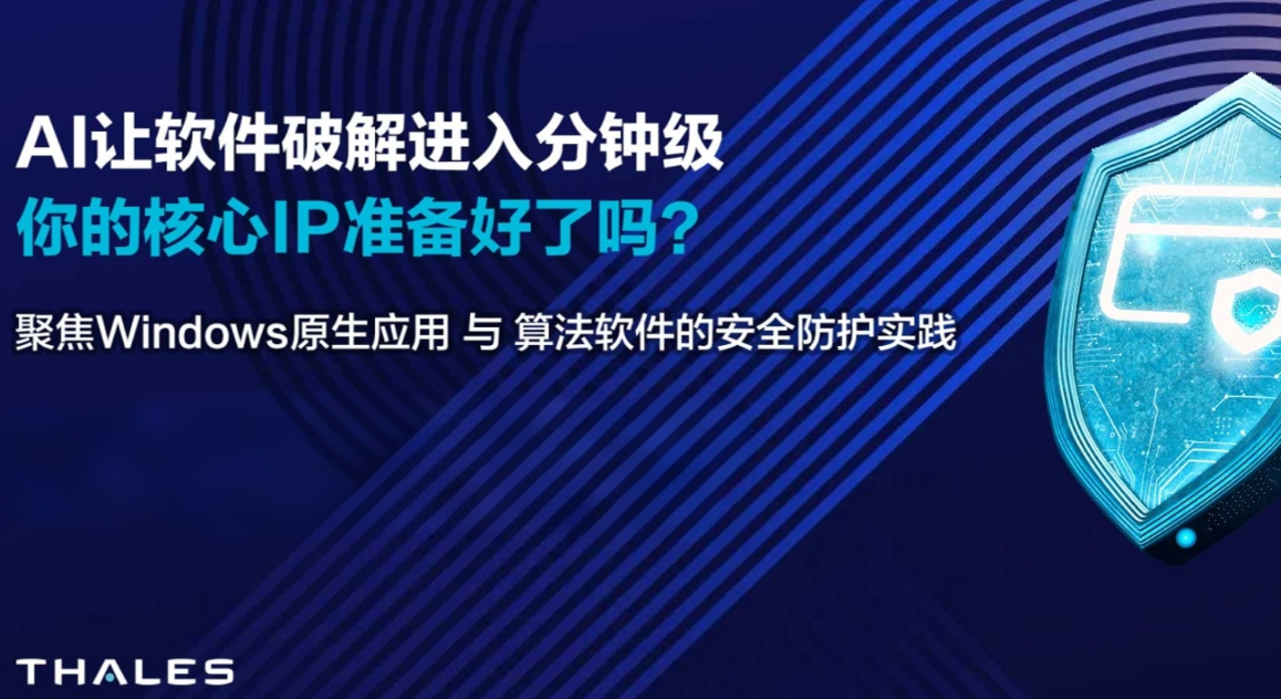 AI正在让软件与算法破解进入“分钟级”，你的核心IP准备好了吗？—— 聚焦Windows原生应用与算法软件的安全防护实践