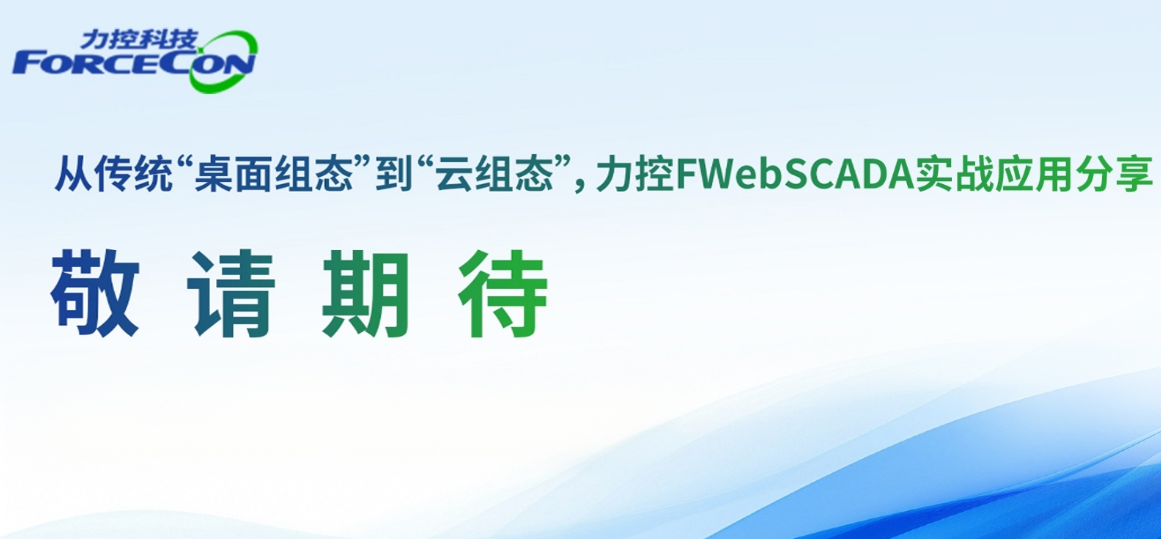 从传统“桌面组态”到“云组态”，力控FWebSCADA实战应用分享