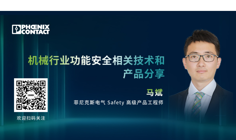 菲尼克斯机械行业功能安全相关技术和产品分享