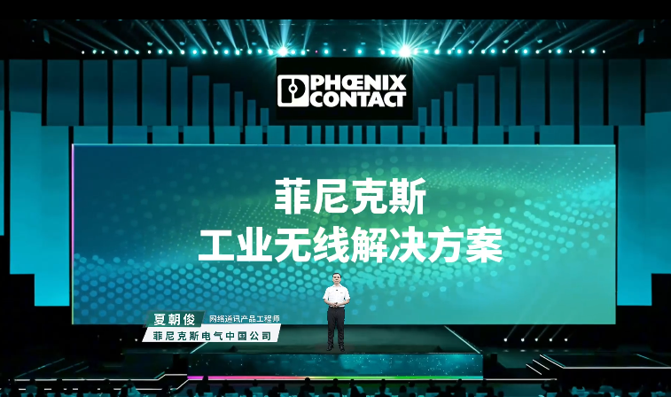 菲尼克斯工业无线解决方案