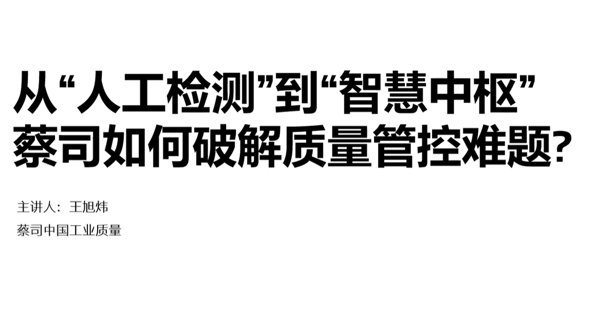  从“人工检测”到“智慧中枢”蔡司如何破解质量管控难题?