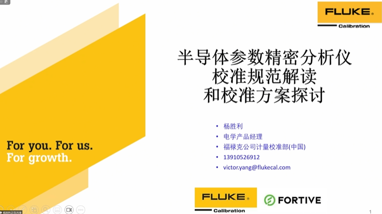 福禄克 半导体参数测试仪及源表校准方案探讨