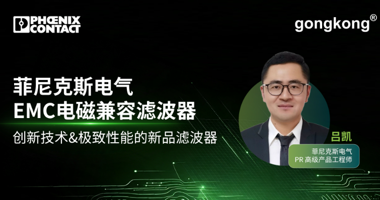 菲尼克斯电气 EMC电磁兼容滤波器-创新技术&极致性能的新品滤波器