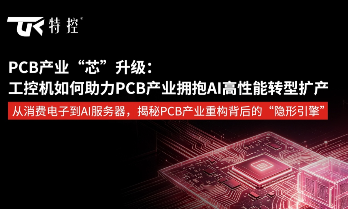 PCB产业“芯”升级：工控机如何助力PCB产业拥抱AI高性能转型扩产
