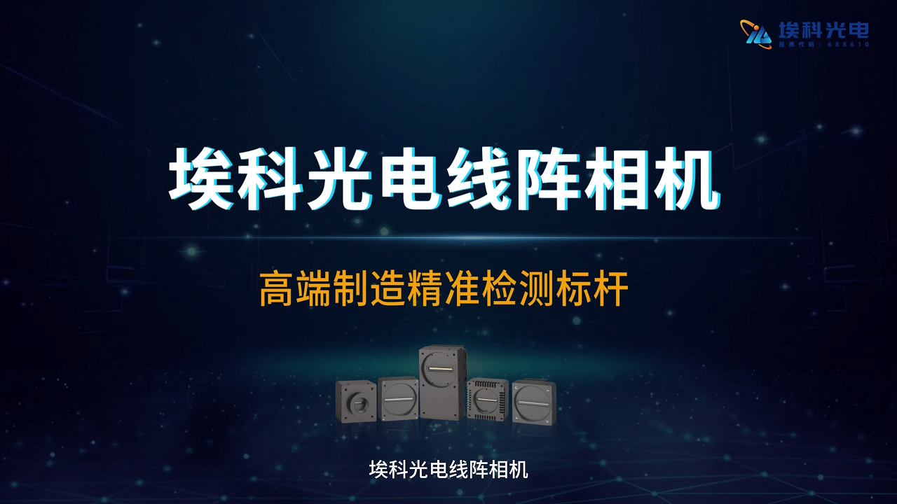 一条视频看懂埃科光电线阵相机全阵容！