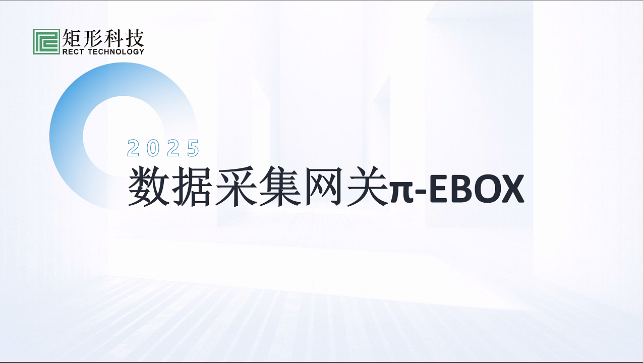 矩形科技π-EBOX数据采集网关