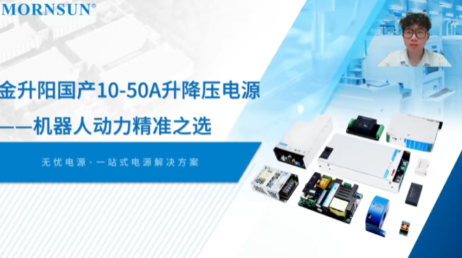 金升阳 国产10-50A升降压电源：机器人动力精准之选