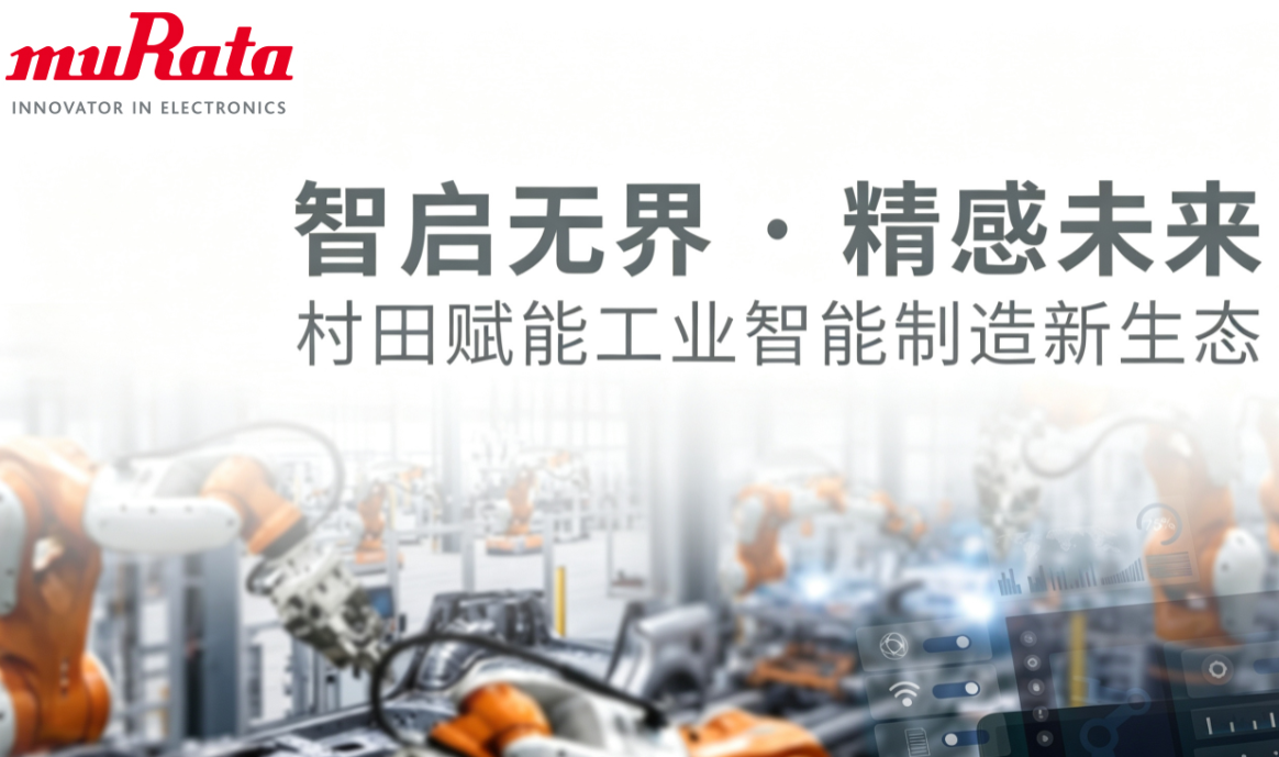 智启无界 · 精感未来 -- 村田赋能工业智能制造新生态