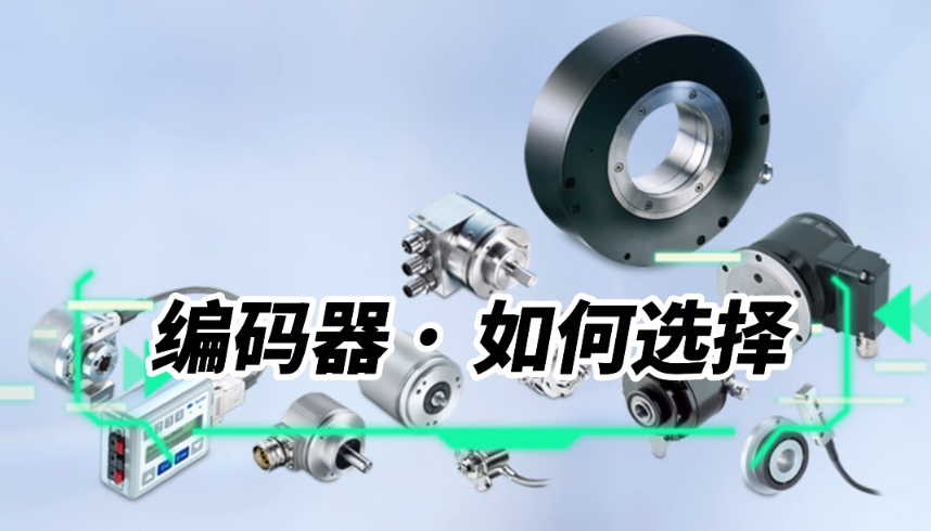 MC-如何为设备选择合适的编码器