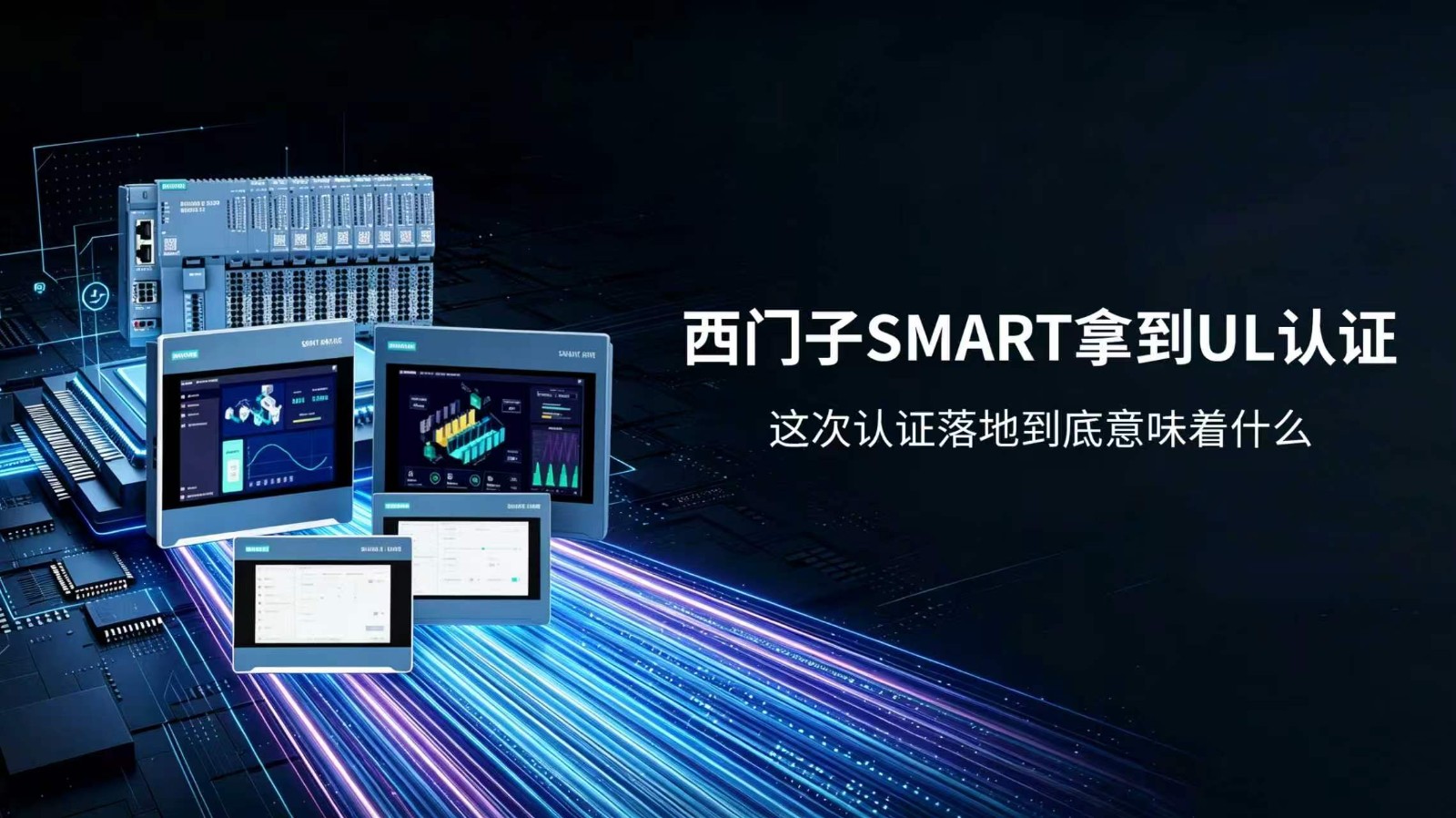 独家消息｜西门子新一代SMART PLC即将新增UL认证，本土研发产品打通出海关键关卡