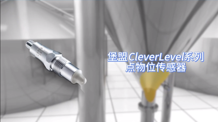 PR-堡盟CleverLevel系列点物位传感器