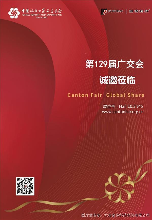 第129届广交会邀请函.jpg