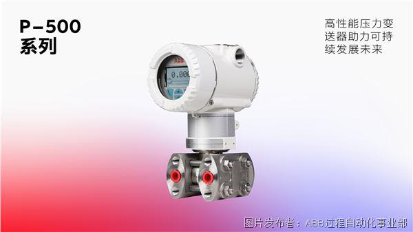 ABB全球首发绿色高性能压力变送器P-500系列.jpg