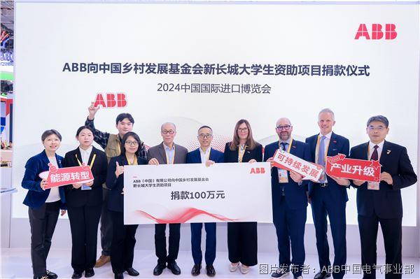 ABB與中國鄉村發展基金會共同啟動2024年新長城大學生助學項目.jpg