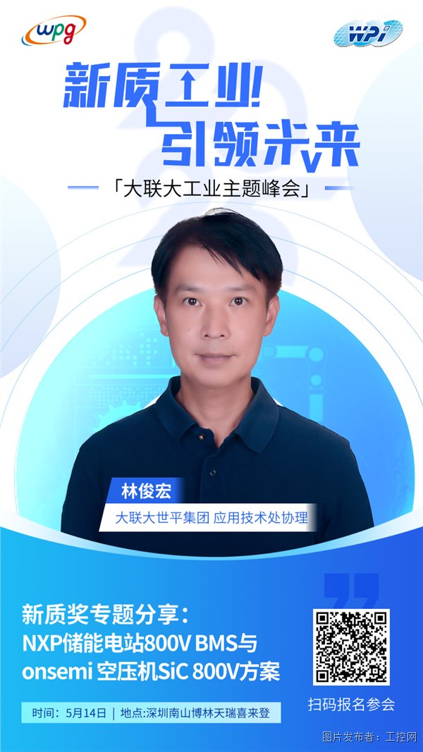16：30-17：00林俊宏-应用技术处协助-大联大世平集团.png