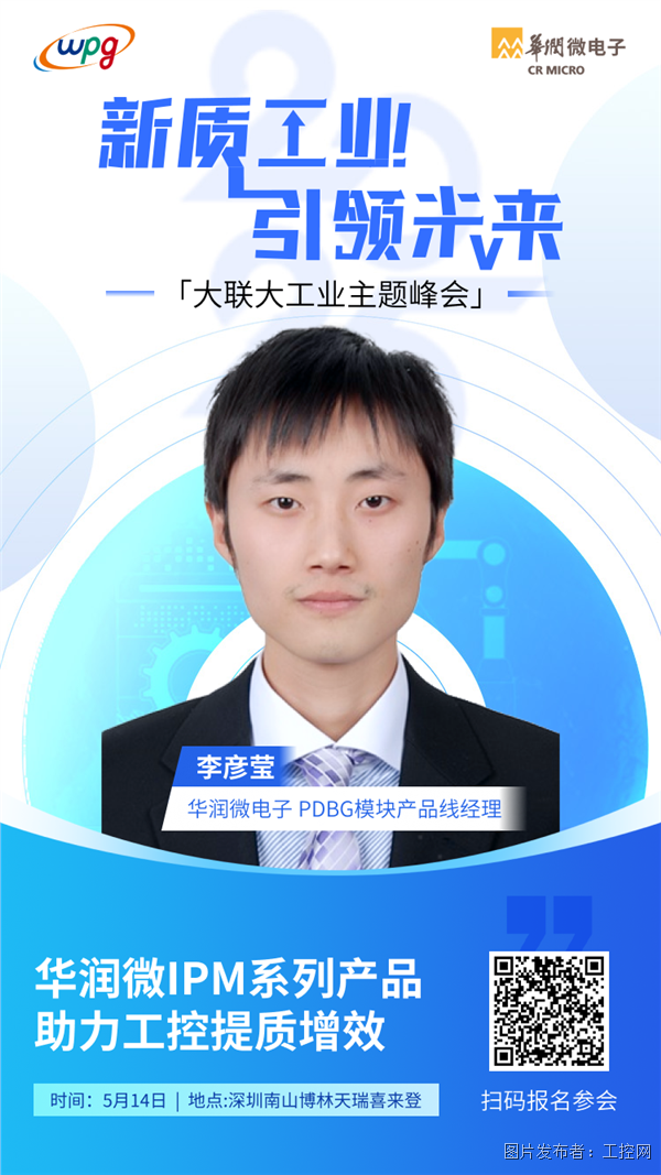 16：00-16：30李彦莹-PDBG模块产品线经理-华润微电子.png