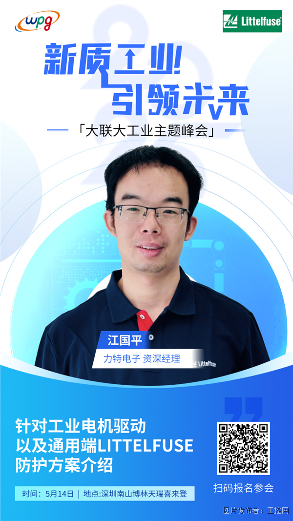 14：30-15：00江国平-资深应用工程师-力特电子.png