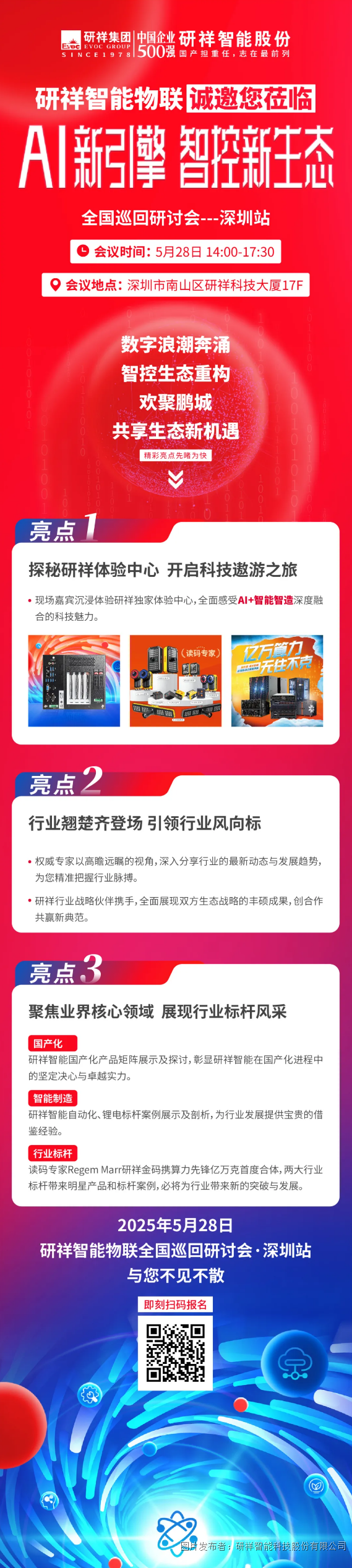 全国巡回研讨会_5月28日深圳站研祥智能物联诚邀您莅临！.png