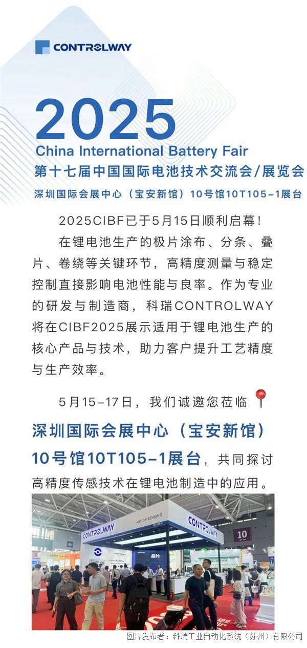 5.15展会直击丨2025CIBF——科瑞CONTROLWAY为锂电池制造提供高可靠解决方案！_副本.jpg