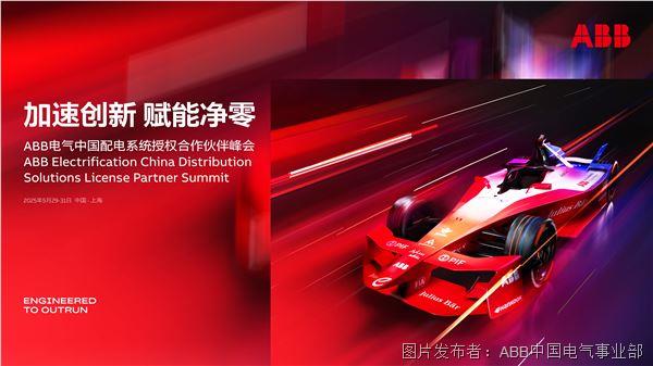 ABB电气中国配电系统授权合作伙伴峰会主视觉.jpg