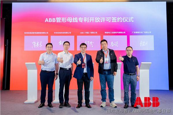 ABB管形母线专利开放许可签约仪式.jpg