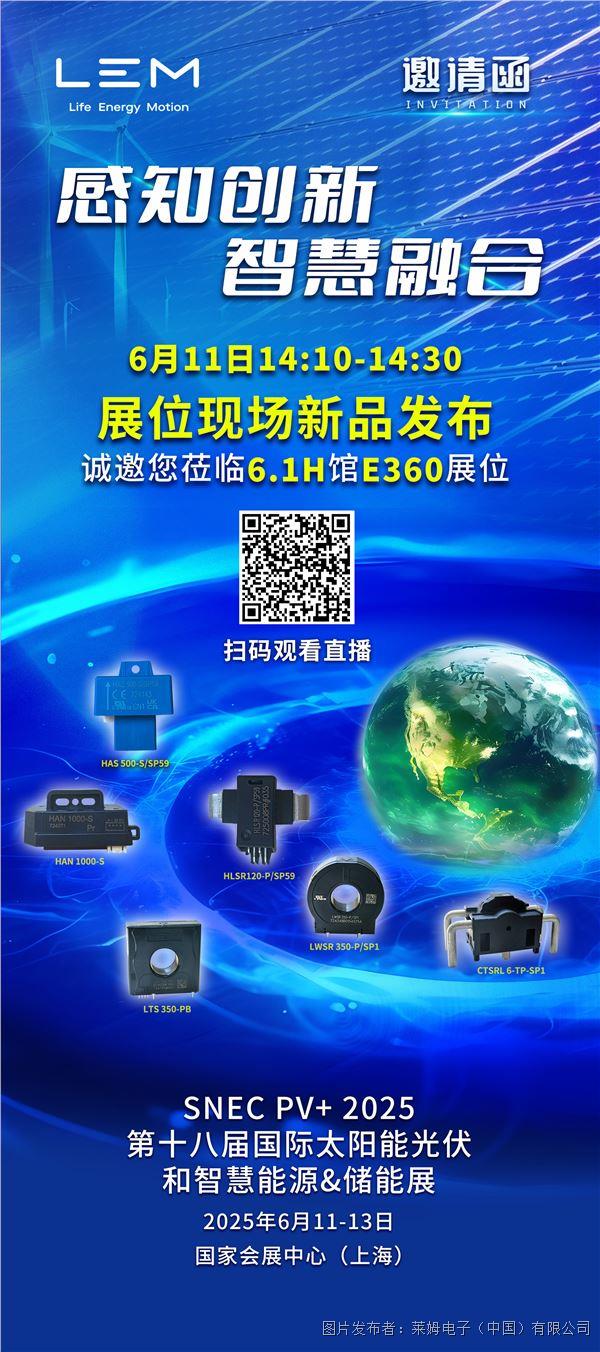 莱姆电子SNEC 2025邀请函.jpg
