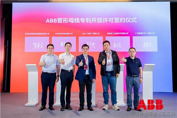 ABB管形母线专利开放许可签约仪式.jpg