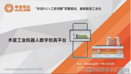 华龙讯达发布工业机器人数字仿真平台新闻稿581.png