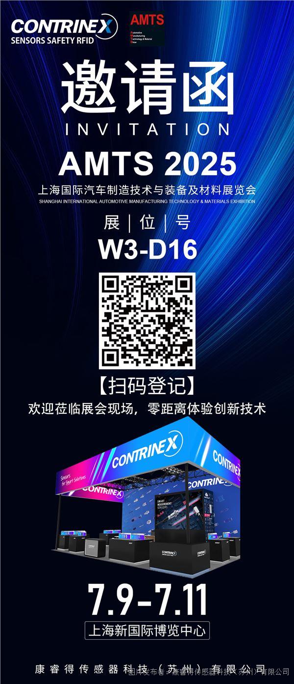 邀请函AMTS2025.jpg