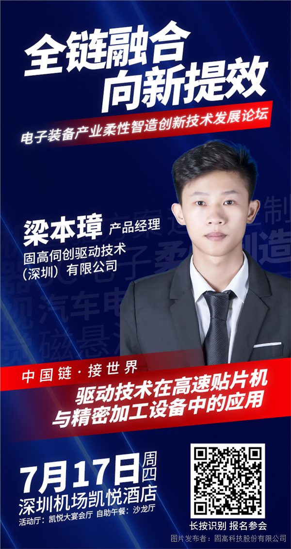 固高 | 电子装备产业柔性智造创新技术发展论坛诚邀您的莅临! 固高 | 电子装备产业柔性智造创新技术发展论坛诚邀您的莅临!