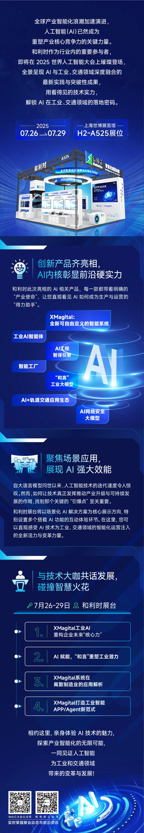 2025WAIC：和利時展臺 AI 看點提前知.png