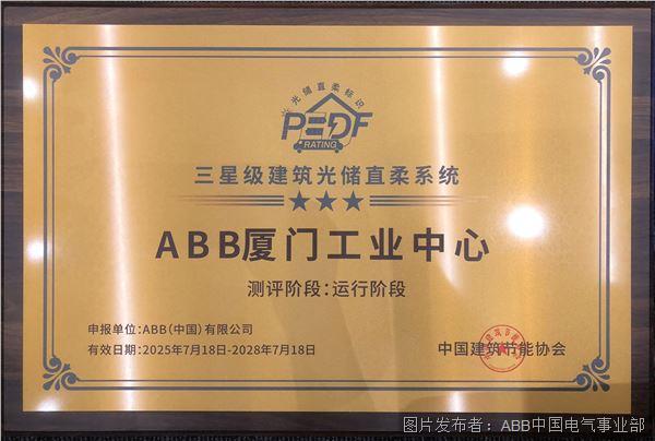 中國建筑節(jié)能協(xié)會“建筑光儲直柔系統(tǒng)三星級認證”獎牌.jpeg
