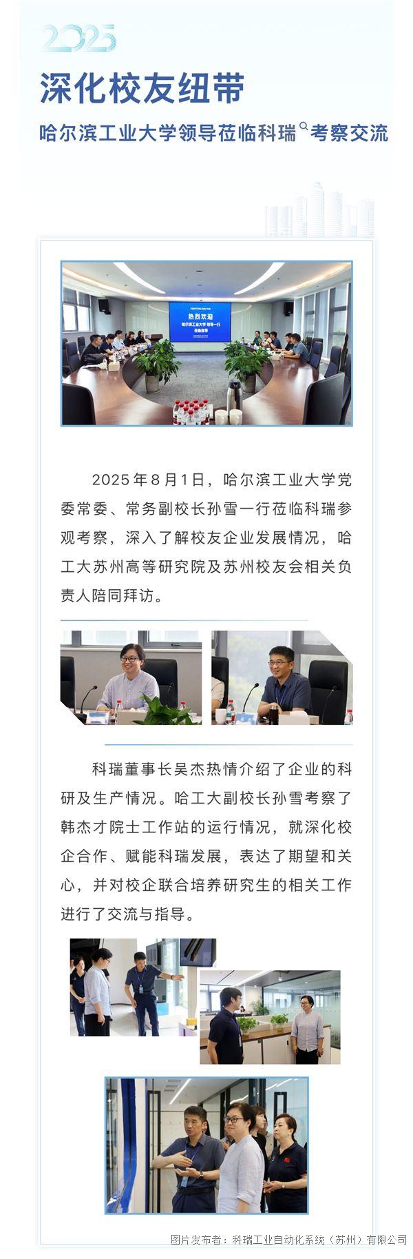 8.1深化校友纽带，哈尔滨工业大学领导莅临科瑞考察交流.JPG