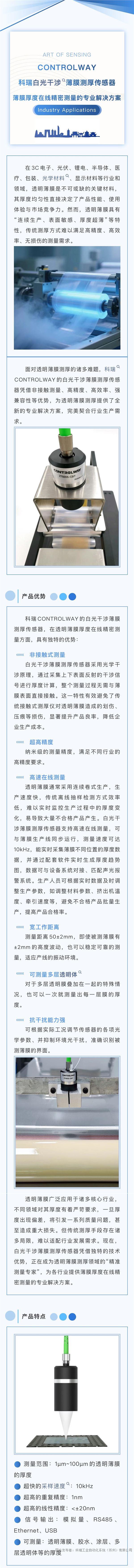 8.29CONTROLWAY應用丨科瑞白光干涉薄膜測厚傳感器：薄膜厚度在線精密測量的專業解決方案.JPG