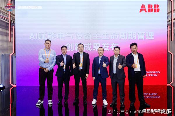 ABB “AI赋能电气设备全生命周期管理”创新成果发布会.JPG