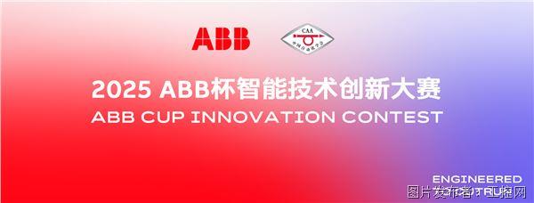 ABB杯智能技術(shù)創(chuàng)新大賽將在工博會(huì)現(xiàn)場(chǎng)舉行頒獎(jiǎng)儀式.jpg