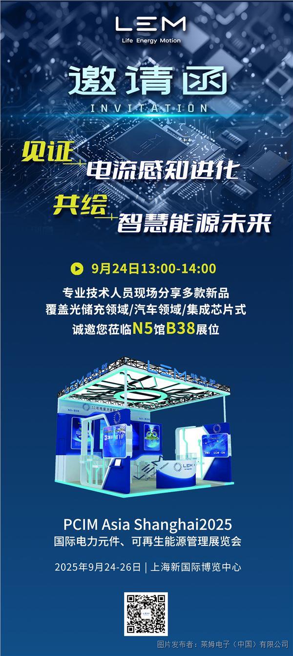 莱姆电子-PCIM Asia Shanghai 2025邀请函.jpg