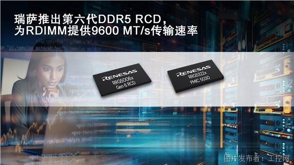 瑞薩推出第六代DDR5 RCD,為RDIMM提供9600 MT/s傳輸速率.jpg 瑞薩推出第六代DDR5 RCD,為RDIMM提供9600 MT/s傳輸速率.jpg