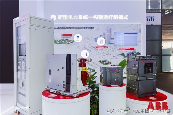 ABB新品助力構建新型電力系統創新配電模式.JPG