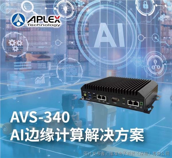 维准电子一台高集成度的通用型AI边缘控制器(图1)