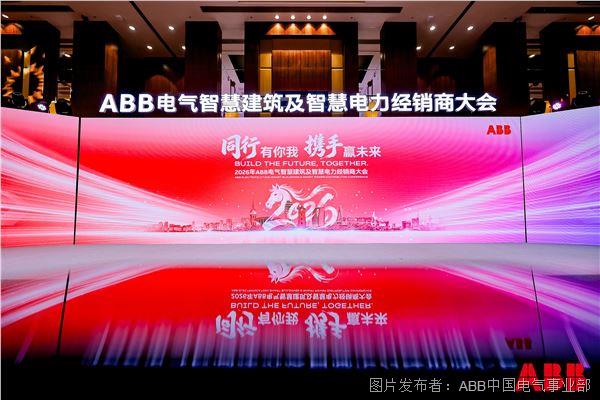 2026年ABB電氣智慧建筑及智慧電力經(jīng)銷商大會現(xiàn)場.JPG