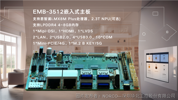 华北工控EMB-3512专为AIoT应用设计智能家居设备互联互通的硬核驱动力(图1)